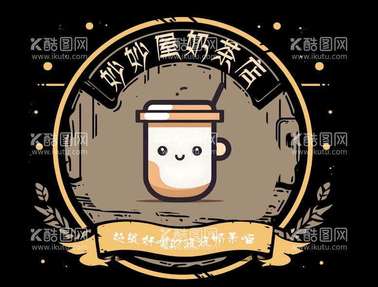 编号：69325512210511141898【酷图网】源文件下载-奶茶店LOGO设计