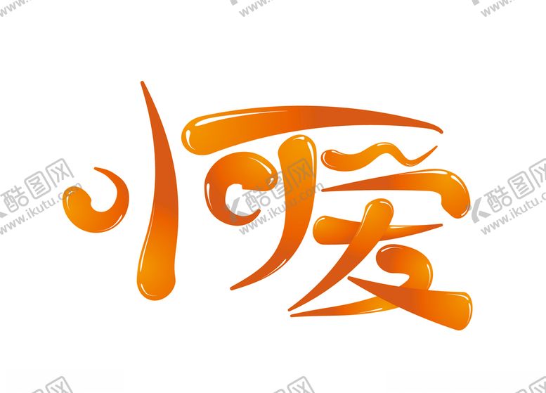 编号：78306909110616372111【酷图网】源文件下载-小可爱