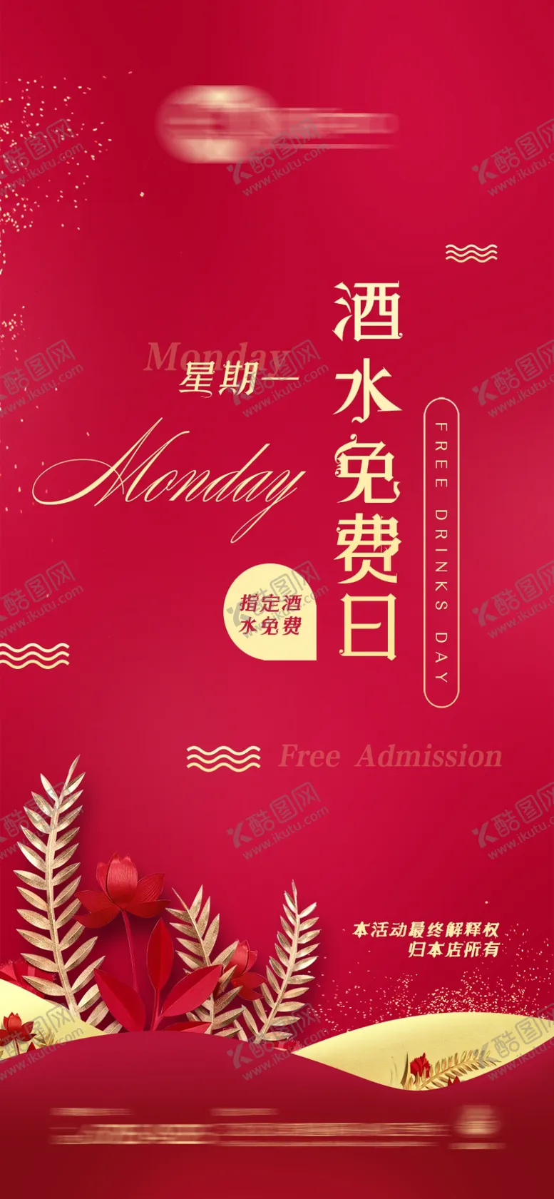 编号：28885605080138316153【酷图网】源文件下载-酒水免费日酒吧活动