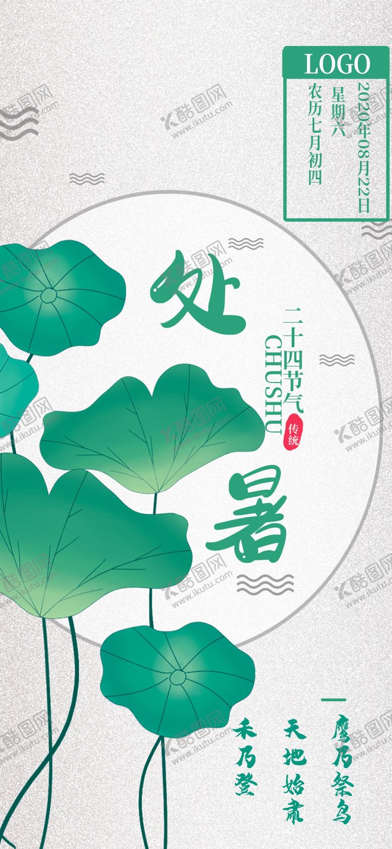 编号：97454809141511004717【酷图网】源文件下载-处暑海报处暑素材节气海报