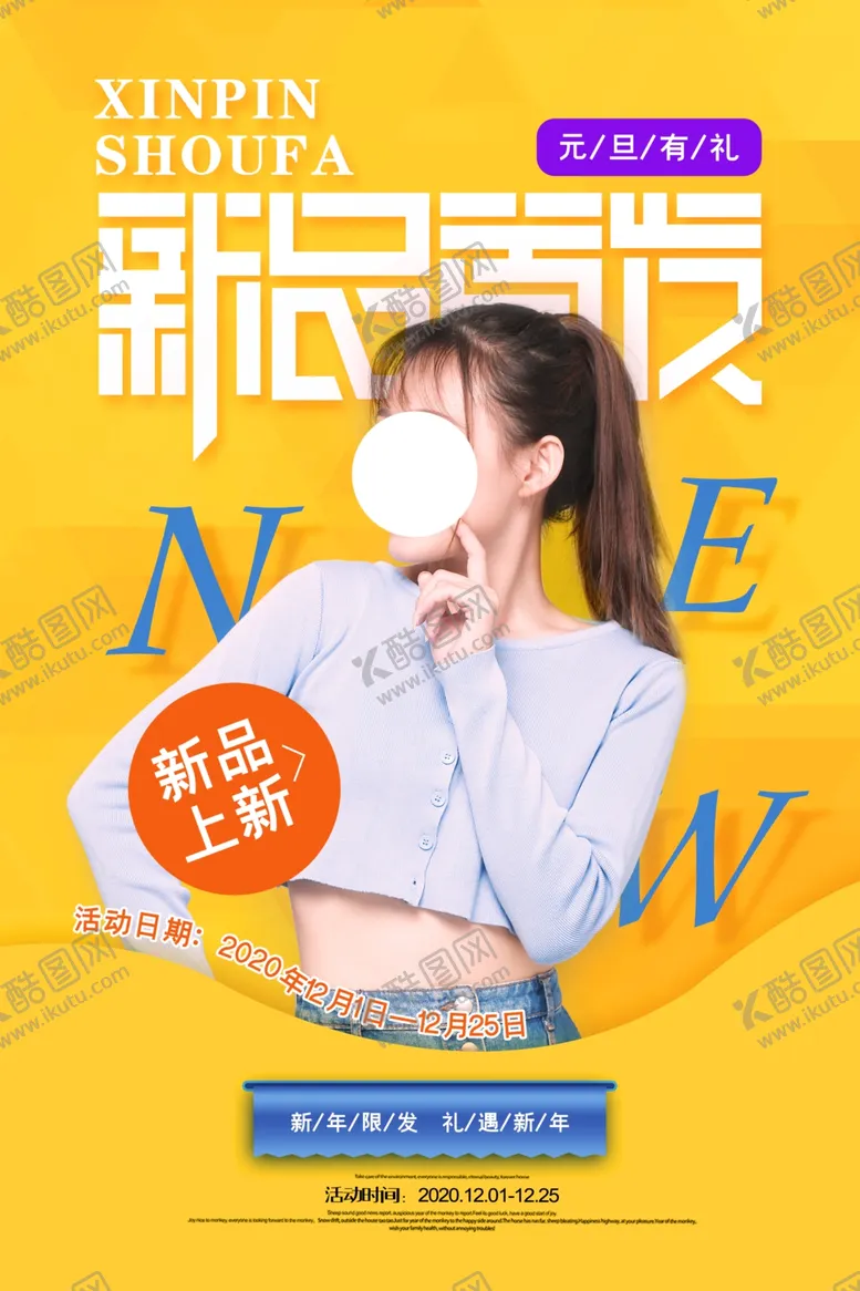 编号：51819106240558331210【酷图网】源文件下载-新品首发促销活动宣传海报素材