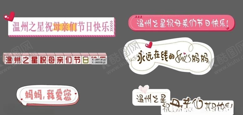 编号：28124507140324549567【酷图网】源文件下载-母亲节合影KT板