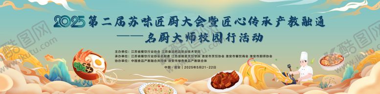 编号：76117212042118014622【酷图网】源文件下载-厨师大赛kv