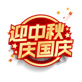 国庆节