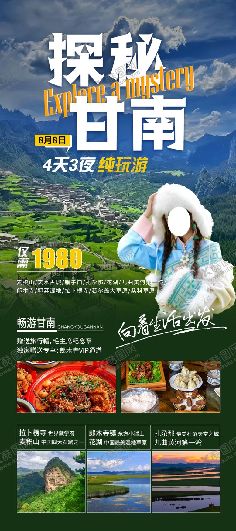 编号：73580602160731438864【酷图网】源文件下载-甘南旅游2