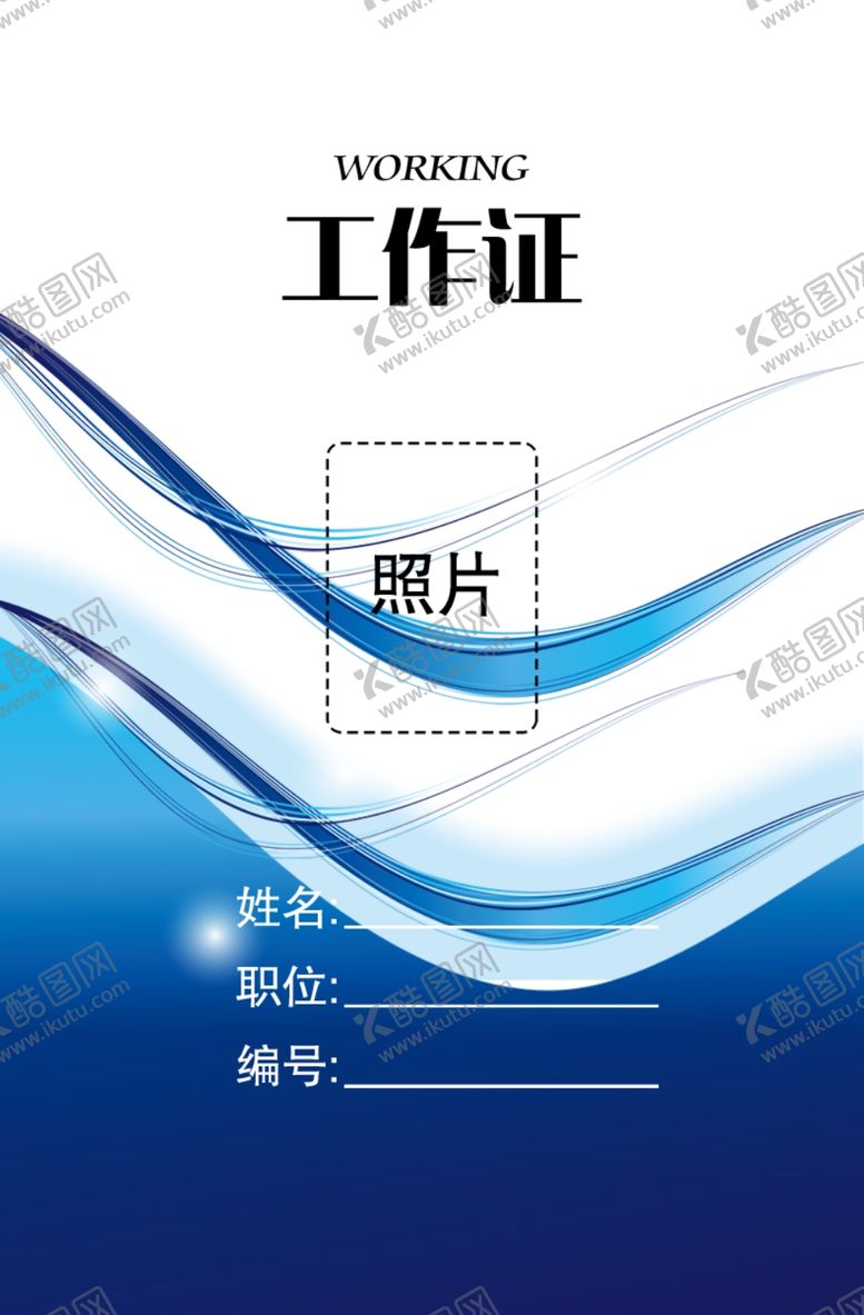 编号：40593910071829281236【酷图网】源文件下载-工作证