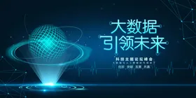 科技网络大数据海报展板背景