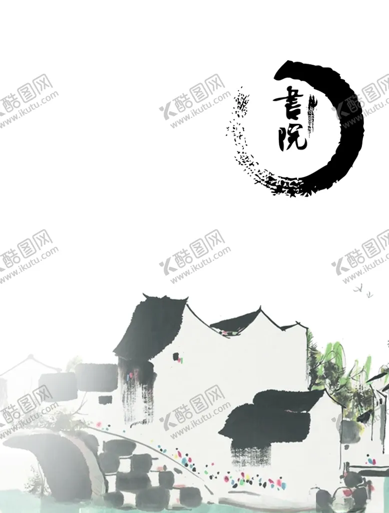 编号：25770509231145051396【酷图网】源文件下载-书院水墨设计