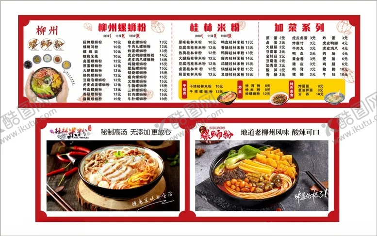 编号：83178202151608166727【酷图网】源文件下载-螺蛳粉菜单