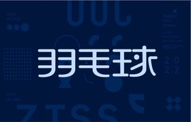 羽毛球字体创意线条字2022钢笔造字