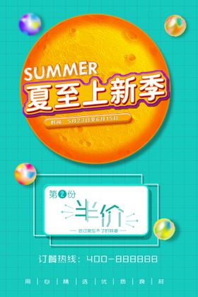 夏至上新季