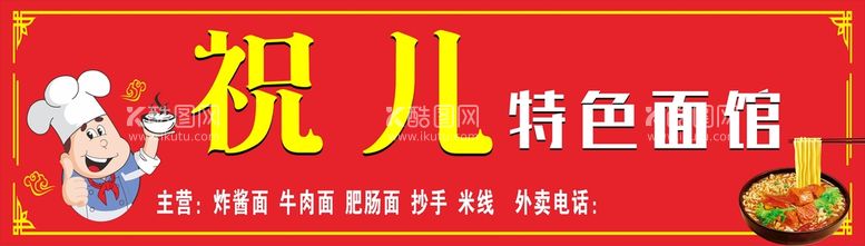 编号：36246411141809259382【酷图网】源文件下载-祝儿面馆