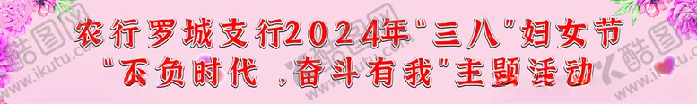 编号：36354602150611197376【酷图网】源文件下载-三八横幅