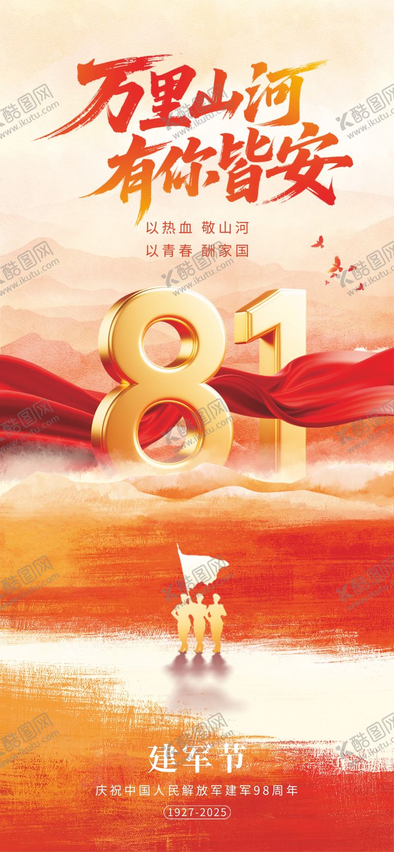 编号：86308601091619522737【酷图网】源文件下载-81建军节宣传海报