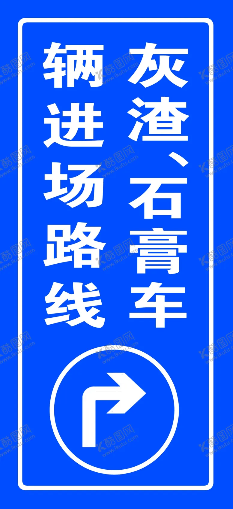 编号：25748606240428166714【酷图网】源文件下载-施工线路导视
