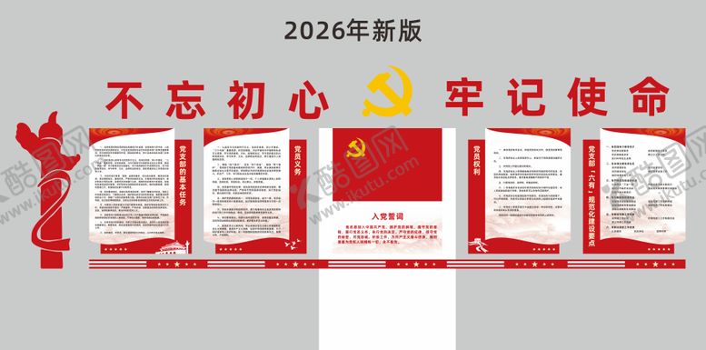编号：22621604081225192761【酷图网】源文件下载-红色党建不忘初心牢记使命企业文化墙