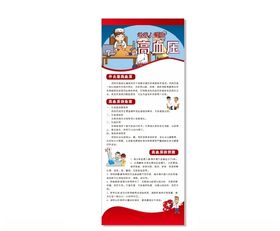 老年人谨防高血压易拉宝