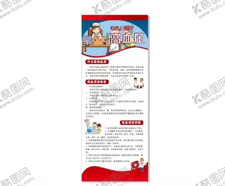 编号：35260606162208501757【酷图网】源文件下载-老年人谨防高血压易拉宝