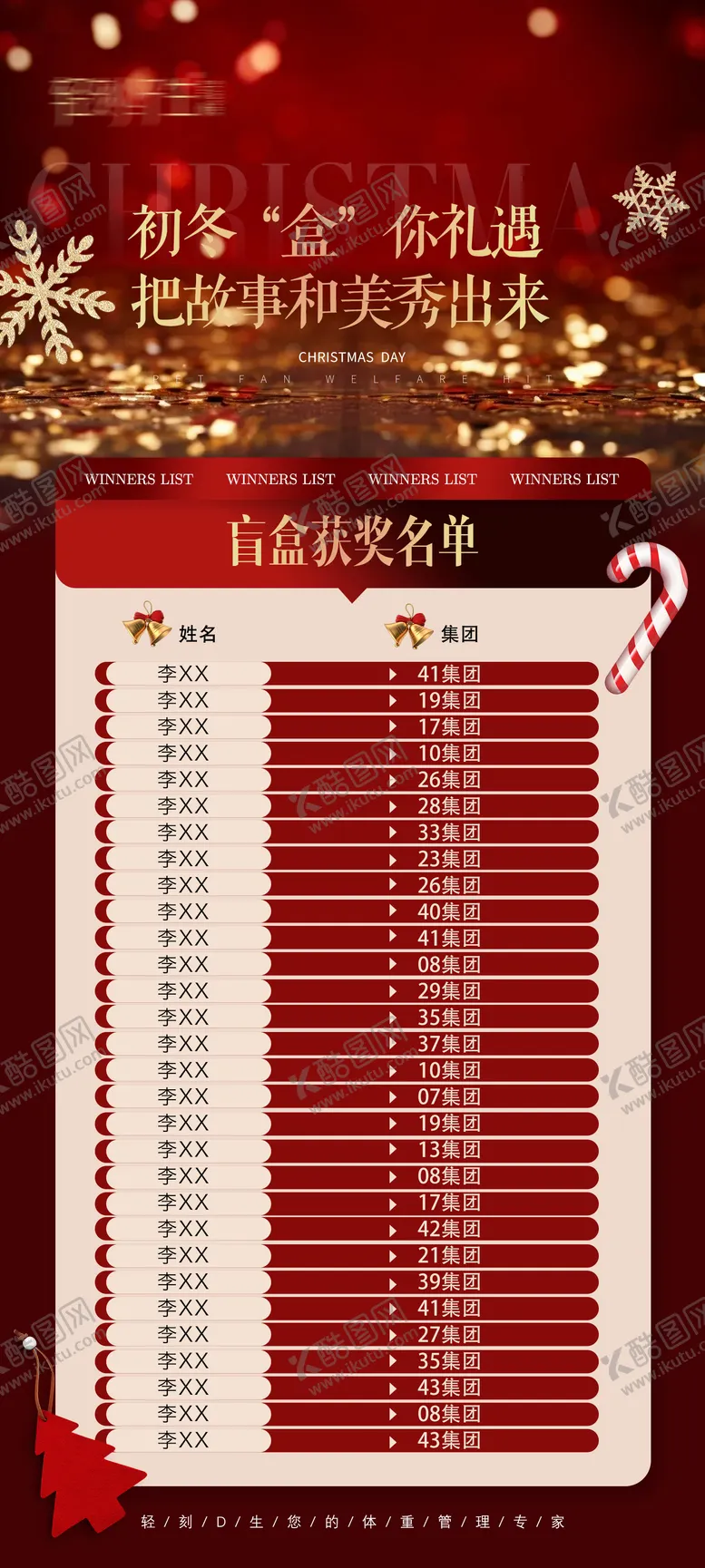 编号：26850902282134211348【酷图网】源文件下载-圣诞节获奖名单盲盒海报