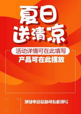 夏日送清凉活动海报宣传单