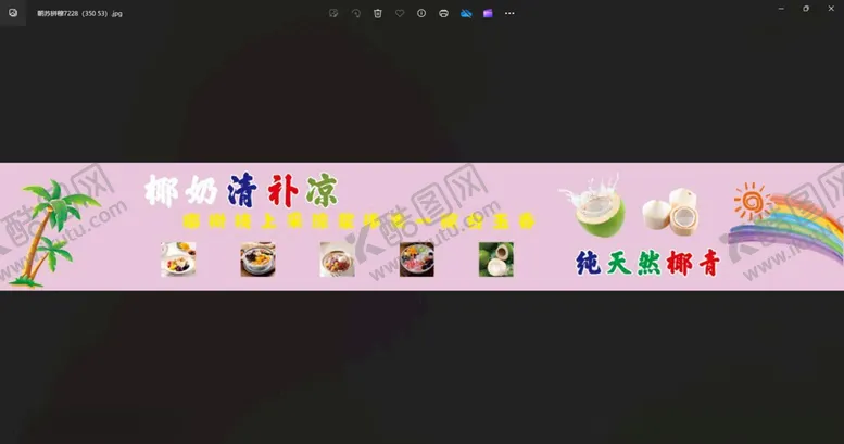 编号：88960701170414221980【酷图网】源文件下载-清补凉