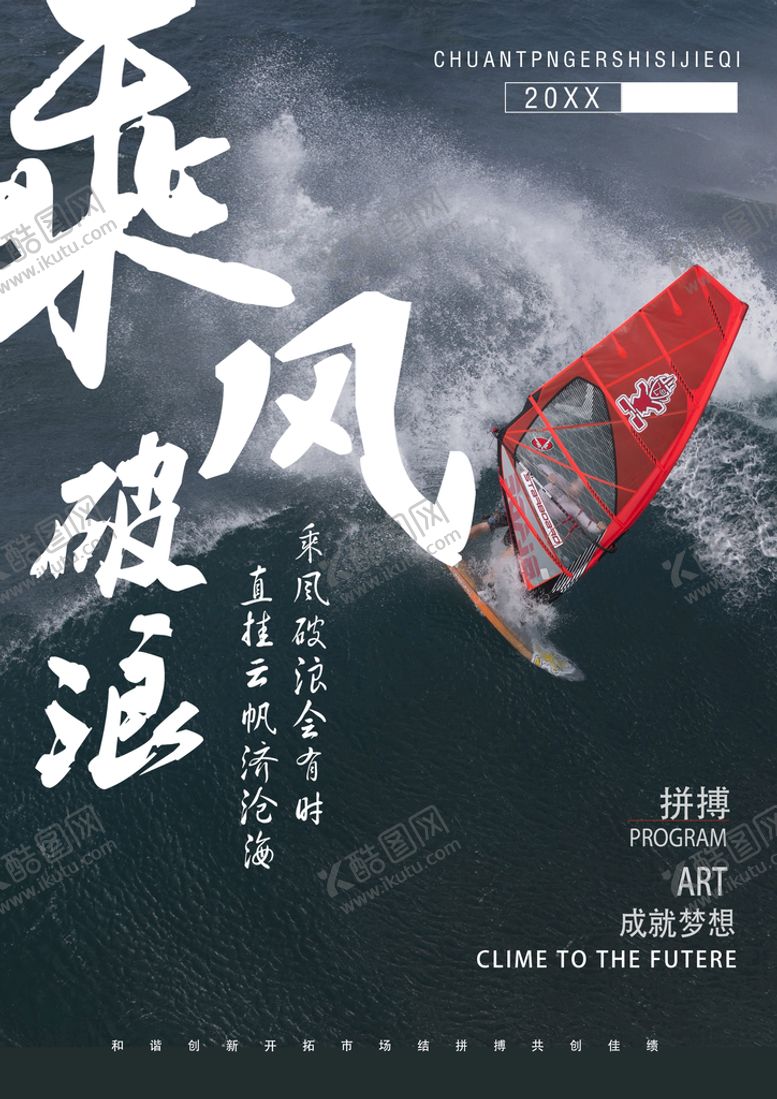 编号：32748510090752139435【酷图网】源文件下载-乘风破浪