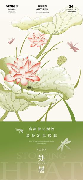 处暑节气海报创意二十四荷花