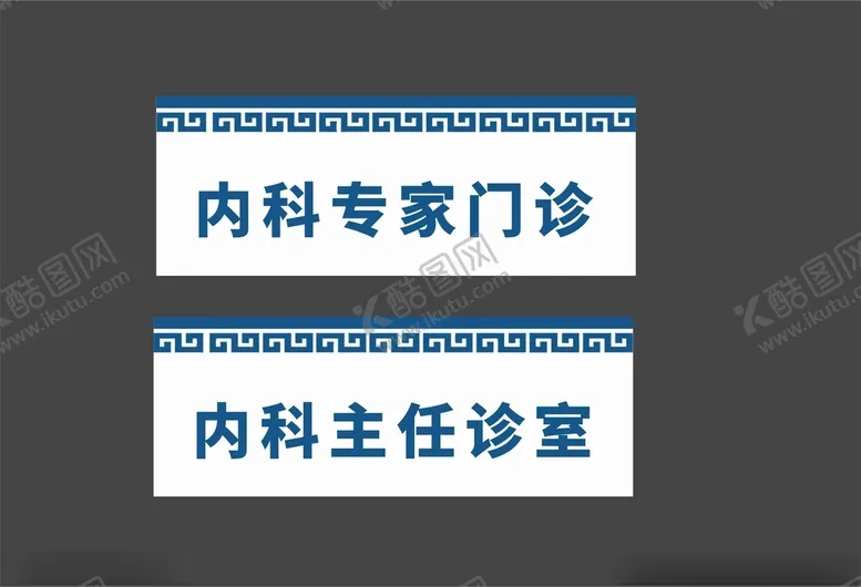 编号：49520112101341138789【酷图网】源文件下载-医院诊所门牌