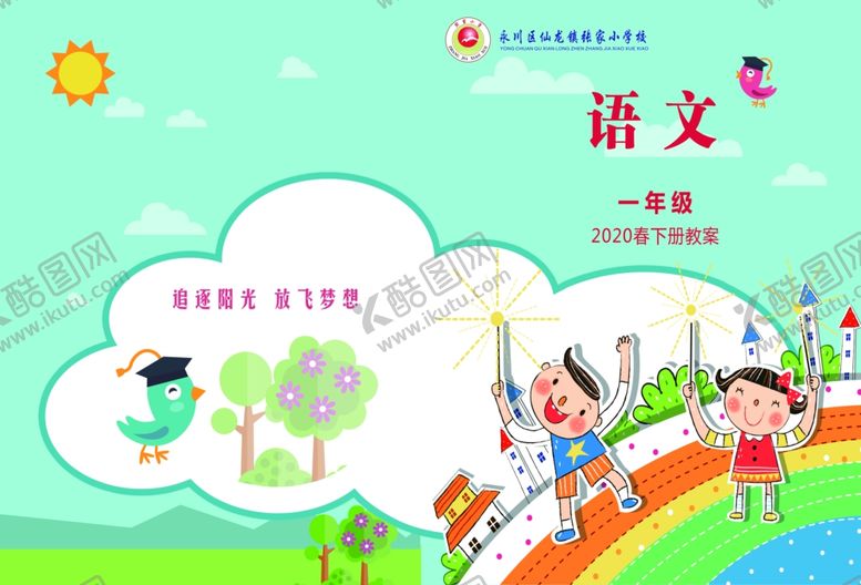 编号：84794709302053173067【酷图网】源文件下载-小学教案封面封底