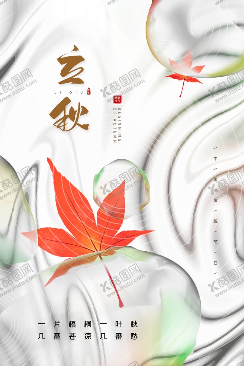 编号：07893209210844056248【酷图网】源文件下载-中式立秋