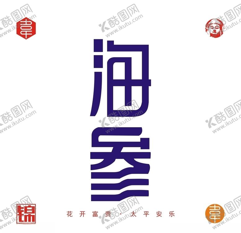 编号：13157110230947008152【酷图网】源文件下载-海参