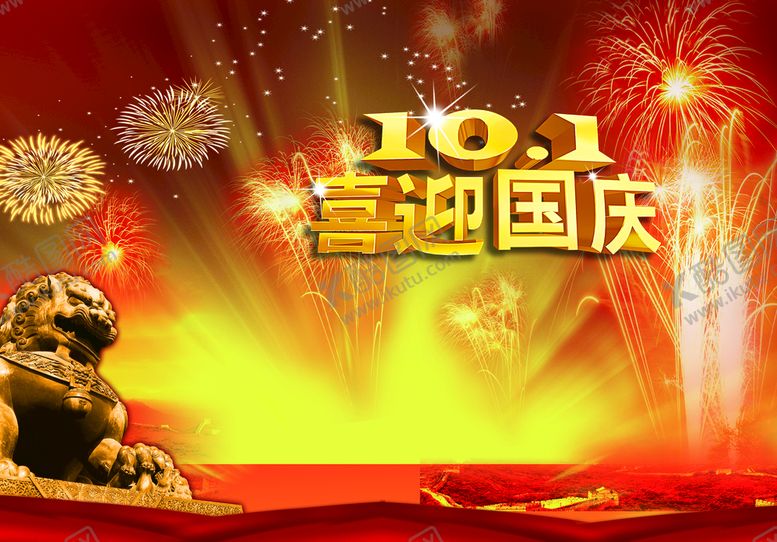 编号：12058710031645044250【酷图网】源文件下载-喜迎国庆