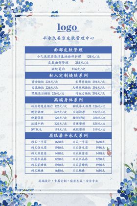 小清新美容价目表海报图片