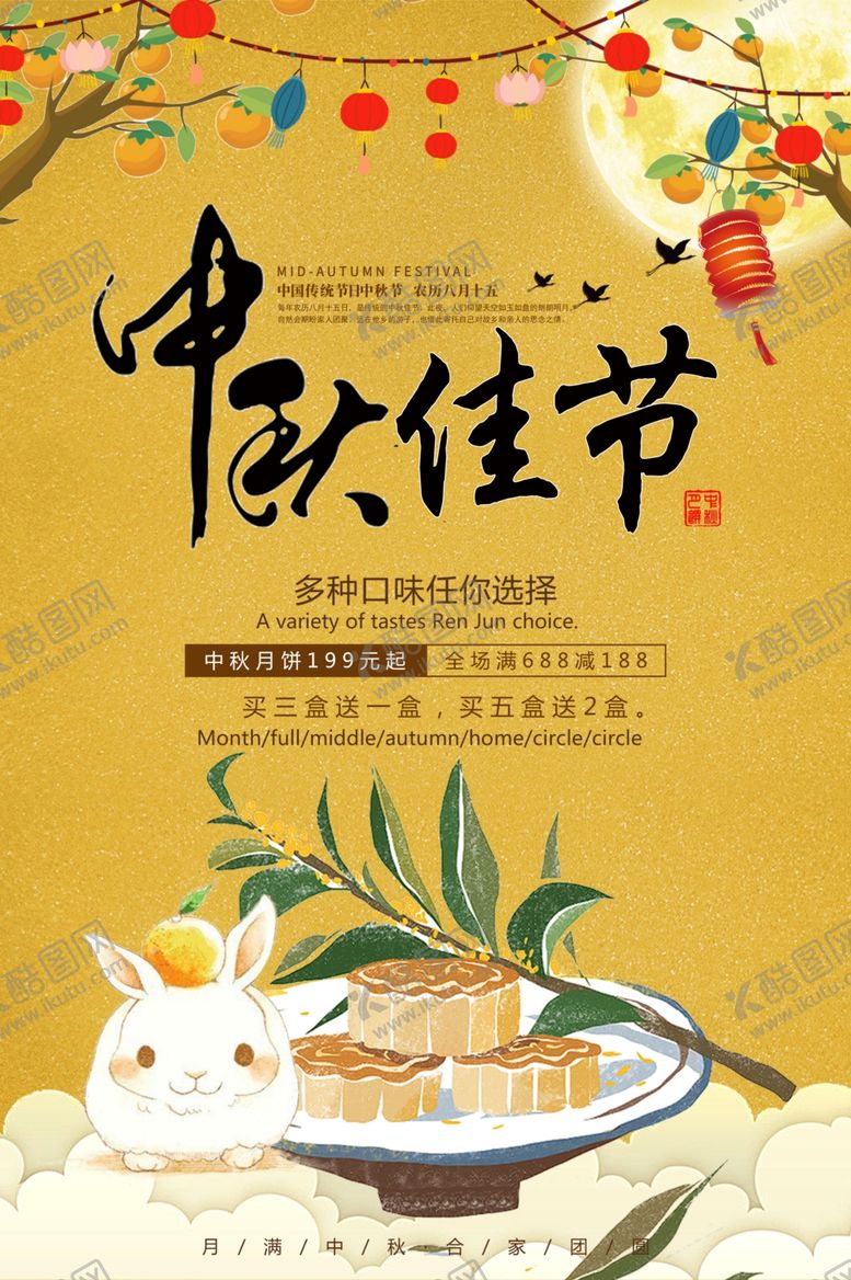 编号：24744410292021258257【酷图网】源文件下载-中秋海报