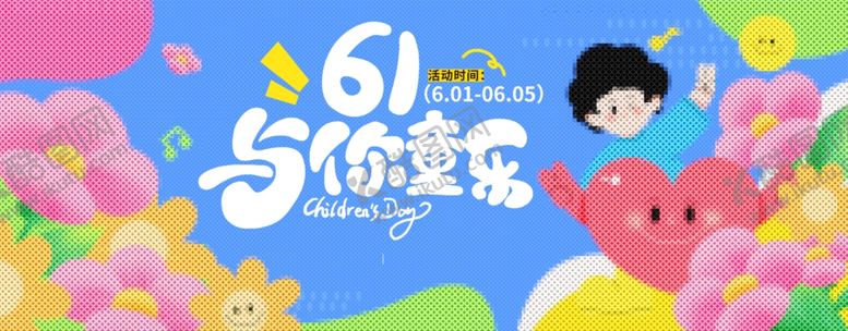 编号：66706505242257445722【酷图网】源文件下载-六一