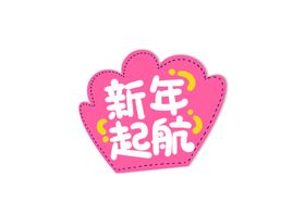 新年卡通手举牌