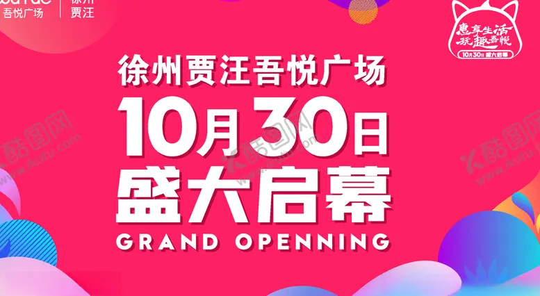 编号：69434405051701462633【酷图网】源文件下载-开业KV