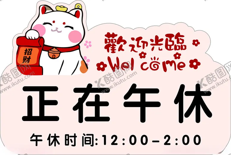 编号：37695302230526074885【酷图网】源文件下载-欢迎光临牌子