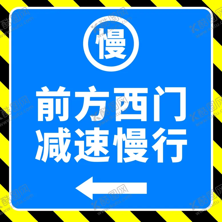 编号：27429601171815148767【酷图网】源文件下载-减速慢行