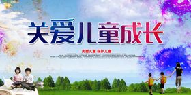 关爱儿童宣传画面