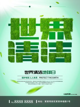 世界清洁日