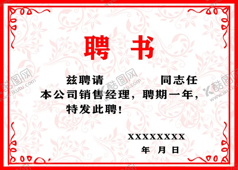 编号：64007312221217461812【酷图网】源文件下载-聘书