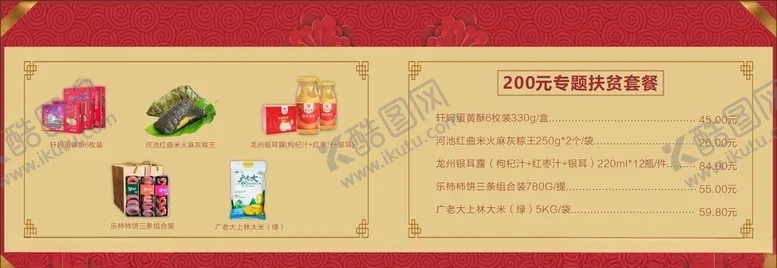 编号：98713503310821328307【酷图网】源文件下载-消费扶贫年货套餐（未转曲）