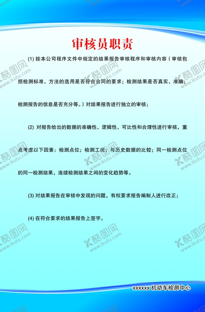 编号：73344502250811253801【酷图网】源文件下载-审核员职责