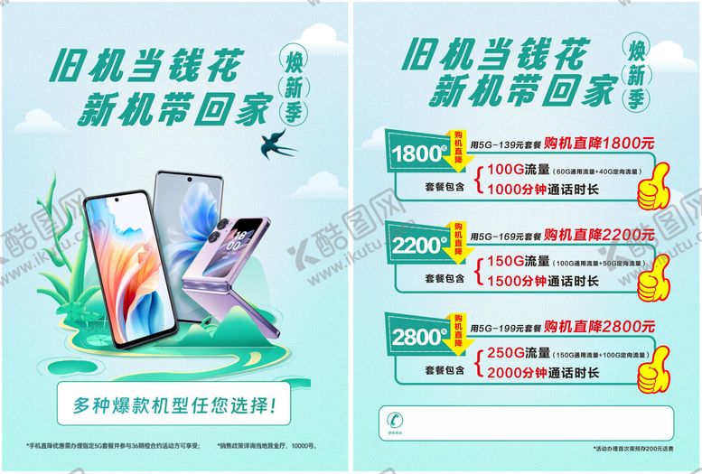 编号：83410910210408216165【酷图网】源文件下载-以旧换新手机DM宣传单页
