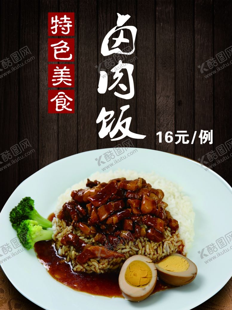 编号：76840005160153499387【酷图网】源文件下载-卤肉饭