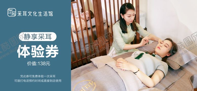 编号：84630901191218446959【酷图网】源文件下载-静享采耳体验券