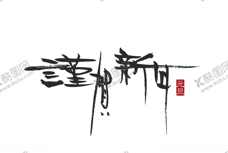 编号：35350009250516585492【酷图网】源文件下载-谨贺新年元旦节日艺术字