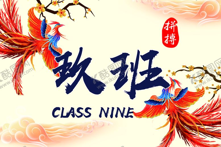 编号：62103909162251557594【酷图网】源文件下载-九班班旗