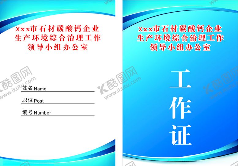 编号：82992704210717004871【酷图网】源文件下载-蓝色工作证设计